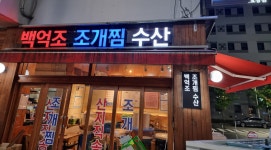 백억조조개찜수산