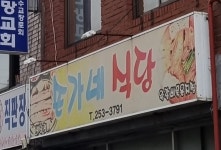 손가네식당