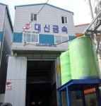 대신금속