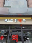 베스트정약국