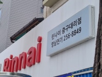 린나이 중구대리점 영남전기