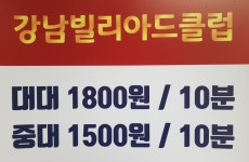 강남빌리아드클럽