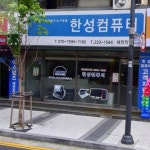 한성컴퓨터 대전 직영서비스센터