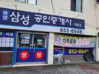 하양삼성공인중개사사무소