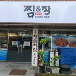 찜앤장