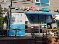 2동탄약국