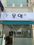 은영헤어