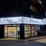 에코런드렛 빨래방&아이스크림 화곡4동점