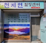 천지연힐링센터