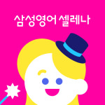 삼성영어셀레나 백운초교실