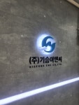 기승이엔씨