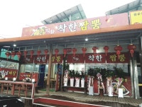 착한짬뽕