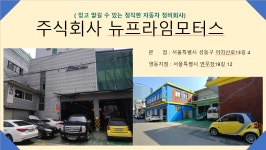 뉴프라임모터스 영동지점