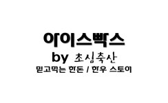 초심축산 세교점