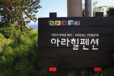 남해 아라힐펜션