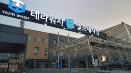테라워시 홍성점