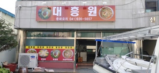 대흥원