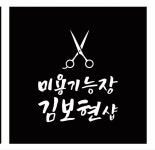 조이미용실