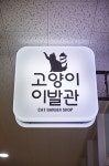 고양이이발관