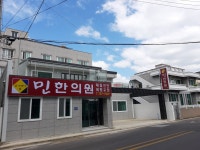 민한의원