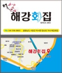 해강회집