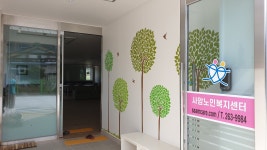 사암노인복지센터