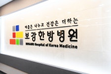 보강한방병원