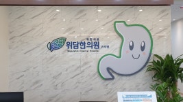 구리위담한의원