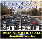 오산대리운전 넘버원콜
