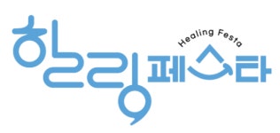 2021 힐링페스타 경주