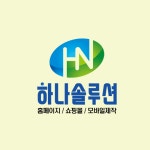 하나솔루션