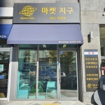 마켓지구