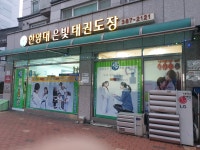 한양대은빛태권도장