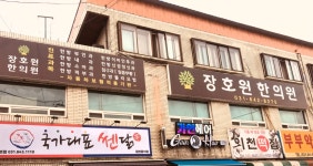 장호원한의원