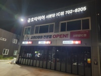 금호타이어 서분당IC점
