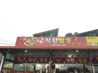 착한짬뽕
