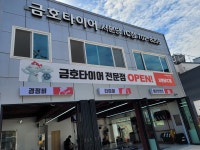 금호타이어 서분당IC점
