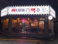 씨네마맥주 부산 연산점