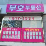 부호부동산공인중개사사무소