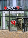 빛가온약국