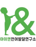 아이앤언어발달연구소