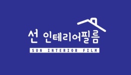 선인테리어필름
