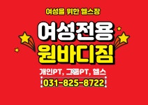 여성전용 원바디짐