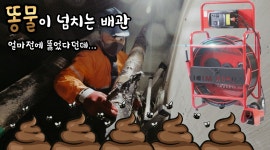 부산하수구막힘 변기뚫는곳 고압세척