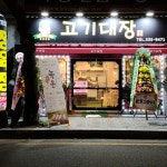 고기대장