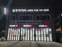 금호타이어 서분당IC점