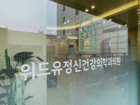 위드유 정신건강의학과의원