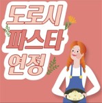 도로시파스타연정 연수점