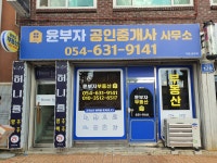 윤부자공인중개사사무소