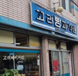 고려베이커리